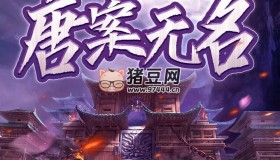 《唐案無名》有聲小說 全4冊 古風(fēng)探案小說 263集完結(jié)