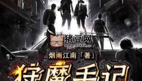 《狩魔手記》有聲小說 末日生存 作者煙雨江南 鴻達以太出品 595集完結(jié)