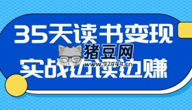 35天讀書(shū)變現(xiàn)實(shí)戰(zhàn)邊讀邊賺