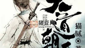 《大道朝天》有聲小說 合集 著：貓膩 播：北冥有聲+關(guān)彥之 雙版本已完結(jié)