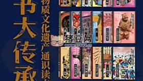 《“小書大傳承”中國非物質(zhì)文化遺產(chǎn)通識讀本》套裝共30冊