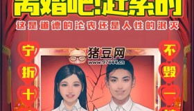 《離婚吧！趕緊的》熱門劇本殺素材包