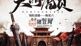 《大明虎賁》有聲小說 演播：梅花六 755集完