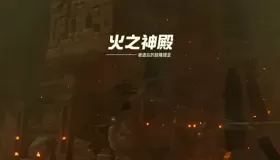 《塞爾達(dá)傳說王國之淚》全主線劇情流程通關(guān)攻略（接上：第六章——第八章）