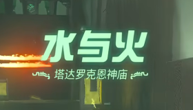 《王國(guó)之淚》塔達(dá)羅克恩神廟水與火過(guò)關(guān)攻略