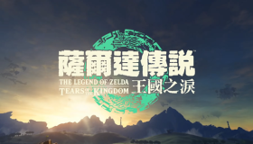 《塞爾達(dá)傳說王國之淚》合成圖鑒