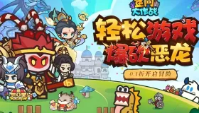 《魚網(wǎng)大作戰(zhàn)》新手必看：玩法介紹&陣容推薦
