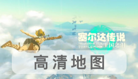 《王國之淚》高清地圖標(biāo)點(diǎn)匯總