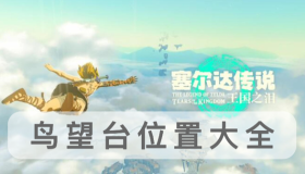 《塞爾達(dá)傳說王國之淚》鳥望臺(tái)位置一覽