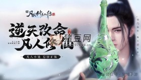 《新凡人修仙傳》修仙攻略之玩法解析