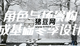 角色與場(chǎng)景構(gòu)成基礎(chǔ)冬季設(shè)計(jì)