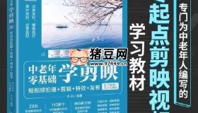 中老年零基礎學剪映：短視頻拍攝+剪輯+特效+發(fā)布