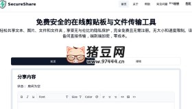 SecureShare：在線剪貼板與文件傳輸工具