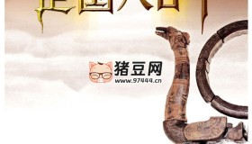 《楚國八百年》紀(jì)錄片 (2014) 4K