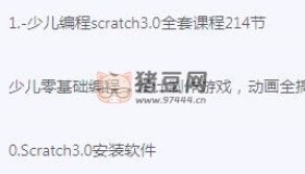 少兒編程scratch3.0全套課程