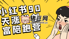 小紅書(shū)90天漲粉創(chuàng)富陪跑營(yíng)