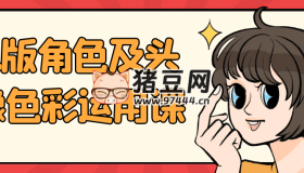 Q版角色及頭像色彩運用課