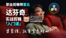 B站董北：達芬奇實戰(zhàn)剪輯入門課