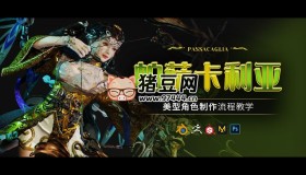 Blender美型女性角色《帕薩卡利亞》案例制作教程