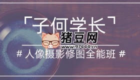 子何學長：人像攝影后期修圖全能班