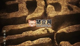 《發(fā)掘記》紀(jì)錄片 (2021)
