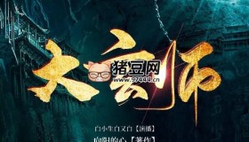 《大玄師》 有聲小說(shuō) 播：白小生白又白 1251集完