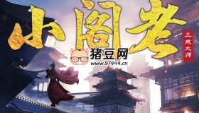 《小閣老》有聲小說 著：三戒大師 播：伍一先生 2229集完