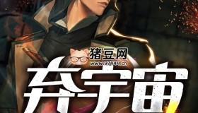 《棄宇宙》有聲小說 雙版本合集 著：鵝是老五 播：丸子+聲音盒子