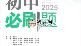 2025版初中必刷題全科多版