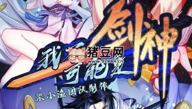 《我不可能是劍神》有聲小說 著：裴不了 播：梁小漁 784集完