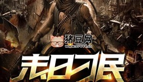 《末日刁民》有聲小說 演播：張三瘋在此 2001集完