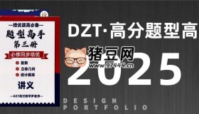 DZT高分?jǐn)?shù)學(xué)羅老師《高中數(shù)學(xué)題型高手 (2025版) 》