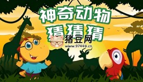 兒童自然動(dòng)畫科普類動(dòng)畫片《神奇動(dòng)物猜猜猜》