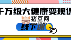 千萬級大健康變現(xiàn)課線下課