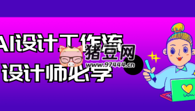 AI設(shè)計工作流設(shè)計師必學