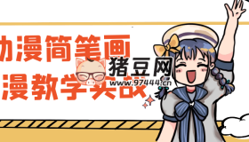 動漫簡筆畫動漫教學實戰(zhàn)
