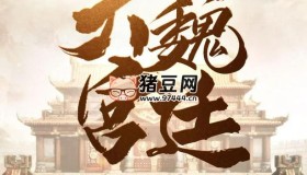 《大魏宮廷》有聲小說 著：賤宗首席弟子 播：小鎮(zhèn)的貓 1469集完