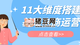 11大維度搭建基礎(chǔ)電商運營