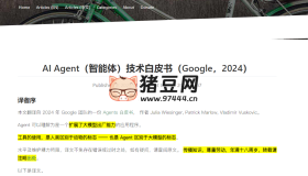 AI Agent（智能體）技術(shù)白皮書（Google，2024）在線中文+英文