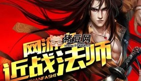 《網(wǎng)游之近戰(zhàn)法師》有聲小說 著：蝴蝶藍(lán) 播：鈞浩 923集完
