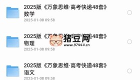 2025版萬象思維高考快遞48套語數(shù)英物化