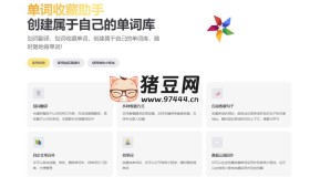 單詞收藏助手：劃詞翻譯與單詞收藏插件