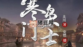 《寒門梟士》有聲小說 主播：安燃 2140集完