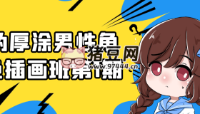 偽厚涂男性角色插畫班第1期