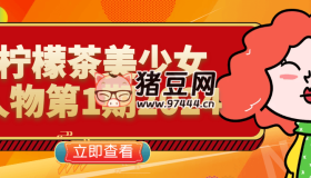 檸檬茶美少女人物第1期2024