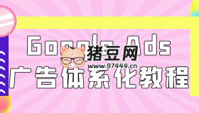 Google Ads廣告體系化教程