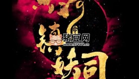 《黃河鎮(zhèn)妖司》有聲小說 主播：流三聲 901集完