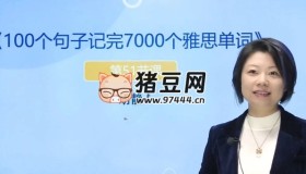 100個句子記完7000個雅思單詞