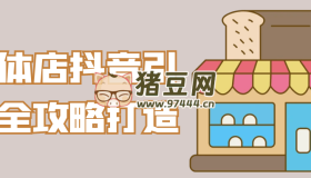 實(shí)體店抖音引流全攻略打造