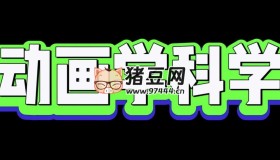 少年得到：奇妙的科學(xué)大冒險(xiǎn)